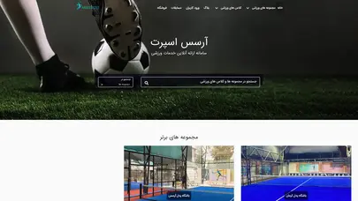 اسکرین شات سایت سامانه رزرو اماکن و دور های ورزشی | آرسس اسپرت   - تحلیل رتبه و سئو