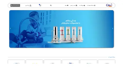 اسکرین شات سایت سارنیاواتر | فروش و پخش آب تصفیه کن در اصفهان قسطی - تحلیل رتبه و سئو