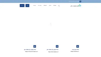 اسکرین شات سایت مرکز تحقیقات حلال – مرکز ملی تحقیقات حلال جمهوری اسلامی ایران به‌عنوان اولین مرکز تحقیقاتی و علمی در حوزه حلال و سلامت به وظایف محوله و تمهیدات خود در زمینه - تحلیل رتبه و سئو