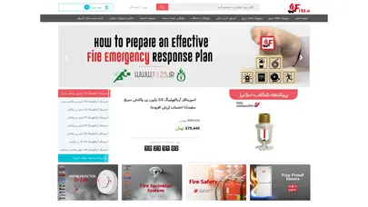 اسکرین شات سایت فروشگاه لوازم ایمنی و آتش نشانی و اعلام و اطفاء حریق f125 - تحلیل رتبه و سئو