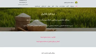 اسکرین شات سایت نرم افزار شالیزار نرم افزار شالیکوبی مدیریت کارخانه شالیکوبی - تحلیل رتبه و سئو