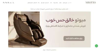 اسکرین شات سایت صندلی ماساژور و دستگاه‌های ماساژ حرفه‌ای میوتو ایتالیا | MIOTTO - تحلیل رتبه و سئو