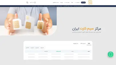 اسکرین شات سایت خرید سیم کارت از مرکز سیم کارت ایران | استعلام قیمت سیم کارت - تحلیل رتبه و سئو