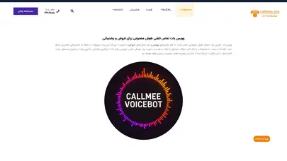اسکرین شات سایت وویس بات تلفنی هوش مصنوعی - سامانه کال می - تحلیل رتبه و سئو