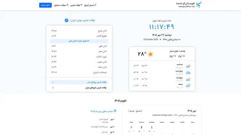 اسکرین شات سایت تاریخ امروز - تقویم اذان گو بادصبا - تحلیل رتبه و سئو
