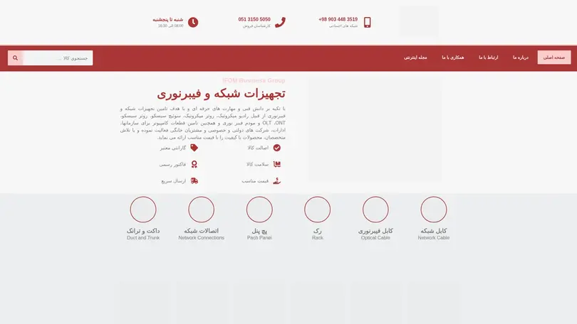 اسکرین شات سایت صفحه اصلی | iFOM Business Group | مرکز فروش تخصصی تجهیزات شبکه، فیبر نوری - تحلیل رتبه و سئو