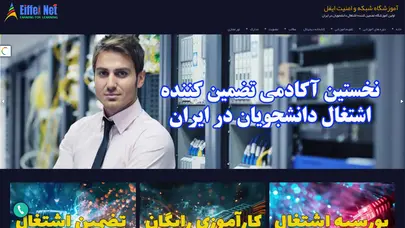 اسکرین شات سایت آموزشگاه شبکه و امنیت ایفل | آموزش شبکه | آموزشگاه شبکه - تحلیل رتبه و سئو