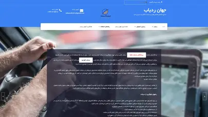 اسکرین شات سایت جهان ردیاب سعی دارد با معرفی بهترین ردیاب های موجود در بازار در گسترش و آشنایی هرچه بیشتر مردم در استفاده از این تکنولوژی کاربردی و مفید گام بردارد. شاید بتوان گفت امنیت امروزه در صدر خواسته های انسان امروز است. با گسترش تکنولوژی می‌توان ادعا کرد این ردیا - تحلیل رتبه و سئو