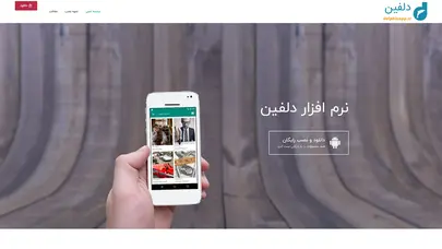 اسکرین شات سایت سایت رسمی اپلیکیشن دلفین - بهترین و ساده ترین نرم افزار آموزش زبان اندروید - تحلیل رتبه و سئو