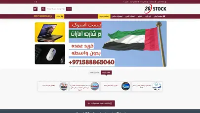 اسکرین شات سایت لپ تاپ استوک - لپتاپ دست دوم ارزان قیمت  | فروشگاه 20 استوک - تحلیل رتبه و سئو