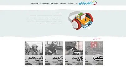 اسکرین شات سایت مؤسسه فرهنگی کتاب یاران – ناشر کتاب صوتی - تحلیل رتبه و سئو