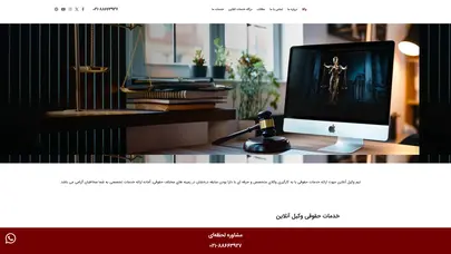 اسکرین شات سایت وکیل آنلاین | اولین سایت آنلاین خدمات حقوقی + مشاوره رایگان - تحلیل رتبه و سئو