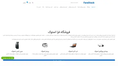 اسکرین شات سایت فروشگاه فرا استوک، وارد کننده انواع ویدئو پروژکتور استوک و لامپ دیتا پروژکتور - تحلیل رتبه و سئو