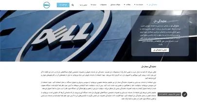 اسکرین شات سایت نمایندگی دل | نمایندگی رسمی محصولات دل در تهران و شهرستان ها - تحلیل رتبه و سئو