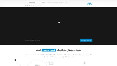 اسکرین شات سایت دیجیتال مارکتینگ ماکادا - پیشرو در دیجیتال مارکتینگ کشور © macada - تحلیل رتبه و سئو