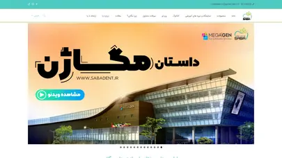 اسکرین شات سایت صبا تجارت مطمئن – فروش لوازم و تجهیزات دندانپزشکی - تحلیل رتبه و سئو
