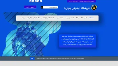 اسکرین شات سایت ارائه‌دهنده خدمات سرورهای وارکرفت - فروشگاه اینترنتی ووترید - تحلیل رتبه و سئو