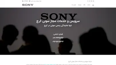 اسکرین شات سایت سرویس و خدمات مجاز سونی کرج | نمایندگی سونی کرج - تحلیل رتبه و سئو