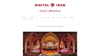 اسکرین شات سایت .:. digital iran .:. – دیجیتال ایران – راهنمای سفر به ایران - تحلیل رتبه و سئو