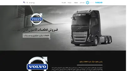 اسکرین شات سایت پارس ولوو - مرکز خرید قطعات موتور، گیربکس و قطعات برقی ولوو - تحلیل رتبه و سئو