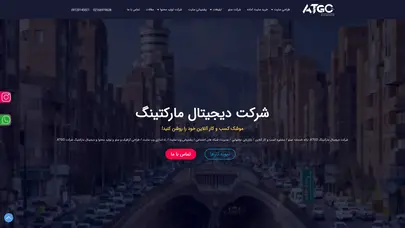 اسکرین شات سایت شرکت دیجیتال مارکتینگ ATGO | بهترین شرکت دیجیتال مارکتینگ در ایران - تحلیل رتبه و سئو