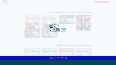 انتشارات راین – ناشر کتاب‌های کمک‌آموزشی زبان‌های انگلیسی و آلمانی