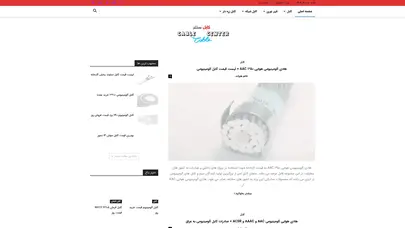 اسکرین شات سایت مرکز خرید و فروش انواع سیم و کابل ایران - کابل سنتر - قیمت کابل ، فروش کابل ، خرید کابل ، کابل فیبر نوری ، نمایندگی فروش کابل ، مرکز فروش کابل ، مرکز خرید کابل ، فوش عمده کابل ، قیمت عمده کابل ، فیبر نوری سینگل مود ، فیبر نوری مالتی مود ، فیبر نوری nz ، ف - تحلیل رتبه و سئو