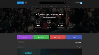 اسکرین شات سایت صفحه اصلی - بزرگترین مرجع مهندسی آب ایران - تحلیل رتبه و سئو