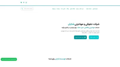 اسکرین شات سایت شرکت حقوقی و مهاجرتی شایان | خدمات مهاجرت و اقامت کشور ترکیه - تحلیل رتبه و سئو