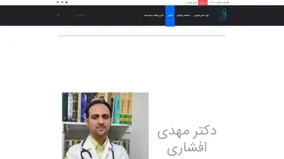 اسکرین شات سایت وبسایت رسمی نوبت دهی دکتر مهدی افشاری- متخصص نوزادان، کودکان و نوجوانان - تحلیل رتبه و سئو