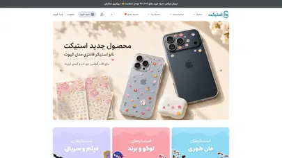 اسکرین شات سایت سوالات متداول خرید استیکر، قاب گوشی و ماگ | استیکت - تحلیل رتبه و سئو