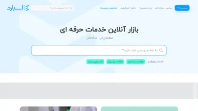 اسپارد - بازار آنلاین خدمات منزل (اعزام نیروی خدماتی)