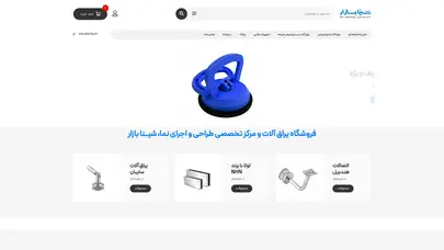 اسکرین شات سایت فروشگاه یراق آلات شیشه سکوریت و نمای ساختمان | شینا - تحلیل رتبه و سئو