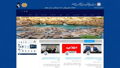 اسکرین شات سایت دانشکده علوم پزشکی شوشتر - تحلیل رتبه و سئو