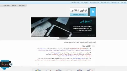 اسکرین شات سایت آیفون آنلاکر | آنلاک فکتوری آیفون ٬ آنلاک آیفون اپل آیدی و آیکلود - تحلیل رتبه و سئو