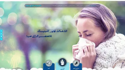 اسکرین شات سایت کلینیک آلرژی صبا | دکتر صبا عرشی - تحلیل رتبه و سئو