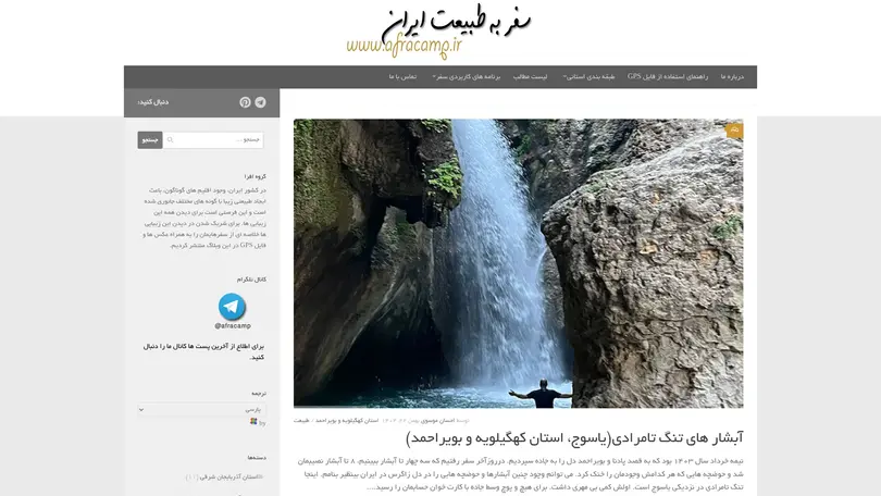 اسکرین شات سایت گروه طبیعت گردی افرا (سفر به طبیعت ایران) - تحلیل رتبه و سئو