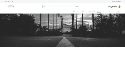 اسکرین شات سایت تورهای مسافرتی ، رزرو هتل و ویزا | مشاوران سفر - تحلیل رتبه و سئو