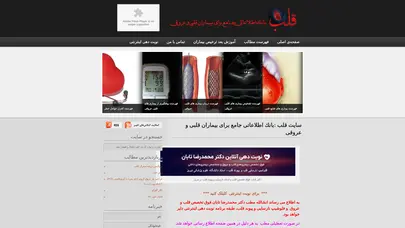 اسکرین شات سایت قلب | دکترتابان -فوق تخصص بيماري هاي قلب وعروق - تحلیل رتبه و سئو