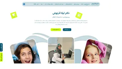 اسکرین شات سایت دکتر لیلا آذرنوش | فلوشیپ دندانپزشکی اطفال - تحلیل رتبه و سئو