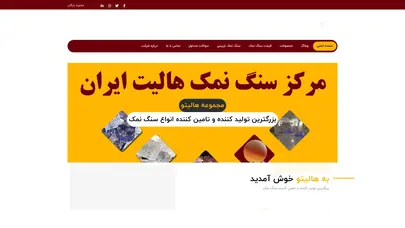 اسکرین شات سایت صفحه اصلی - مرکز سنگ نمک هالیت ایران - تحلیل رتبه و سئو