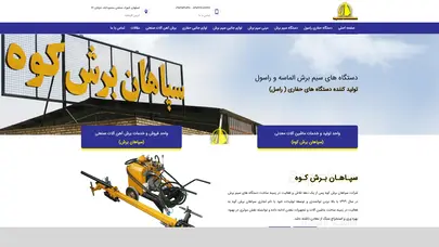 اسکرین شات سایت دستگاه سیم برش | فروش دستگاه سیم برش سنگ | سپاهان برش کوه - تحلیل رتبه و سئو