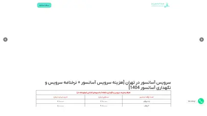 اسکرین شات سایت سرویس آسانسور در تهران [هزینه سرویس ماهیانه + نرخنامه سندیکای آسانسور 1404] - تحلیل رتبه و سئو
