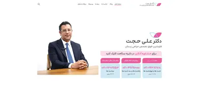 اسکرین شات سایت دکتر علی حجت | فوق تخصص جراحی سینه |فلوشیپ فوق تخصصی جراحی پستان - تحلیل رتبه و سئو