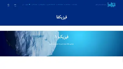 اسکرین شات سایت فیزیکفا اولین وبسایت آموزشی فیزیک به زبان فارسی و مرجع تدریس فیزیک - تحلیل رتبه و سئو