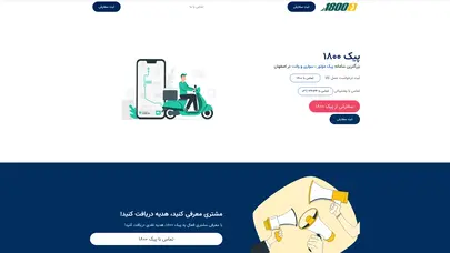 اسکرین شات سایت ۱۸۰۰ - پیک :: پیک موتوری - کامیونت - وانت بار - سواری بار - اصفهان - تحلیل رتبه و سئو
