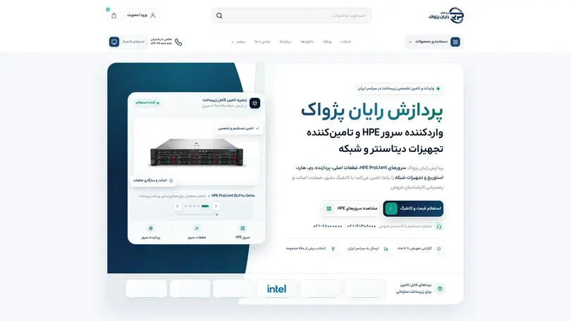 اسکرین شات سایت شرکت پردازش رایان پژواک | واردکننده سرور HP و تجهیزات شبکه - تحلیل رتبه و سئو