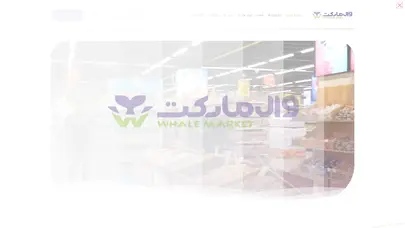 اسکرین شات سایت مجموعه فروشگاه های زنجیره ای وال مارکت - تحلیل رتبه و سئو