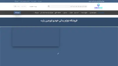 لوازم یدکی خودرو | خرید لوازم و قطعات یدکی خودرو اصلی اورجین پارت