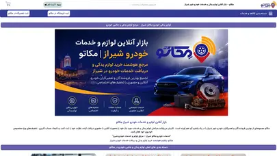 اسکرین شات سایت مکاتو خدمات ولوازم خودرو شیراز - تحلیل رتبه و سئو